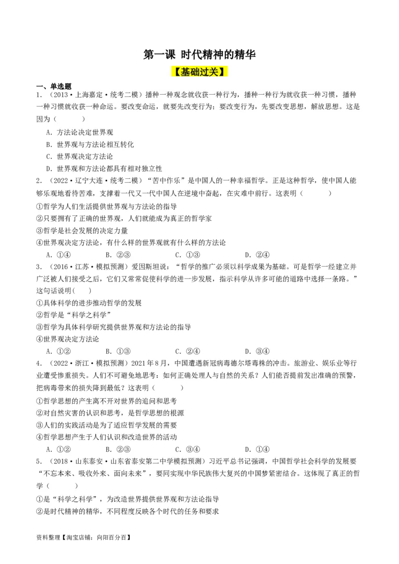 第一课时代精神的精华（好题过关）（原卷版）_新高考复习资料_2024年新高考资料_一轮复习资料_完2024年高考政治一轮复习考点帮（课件+讲义+练习）（新教材新高考）_好题过关