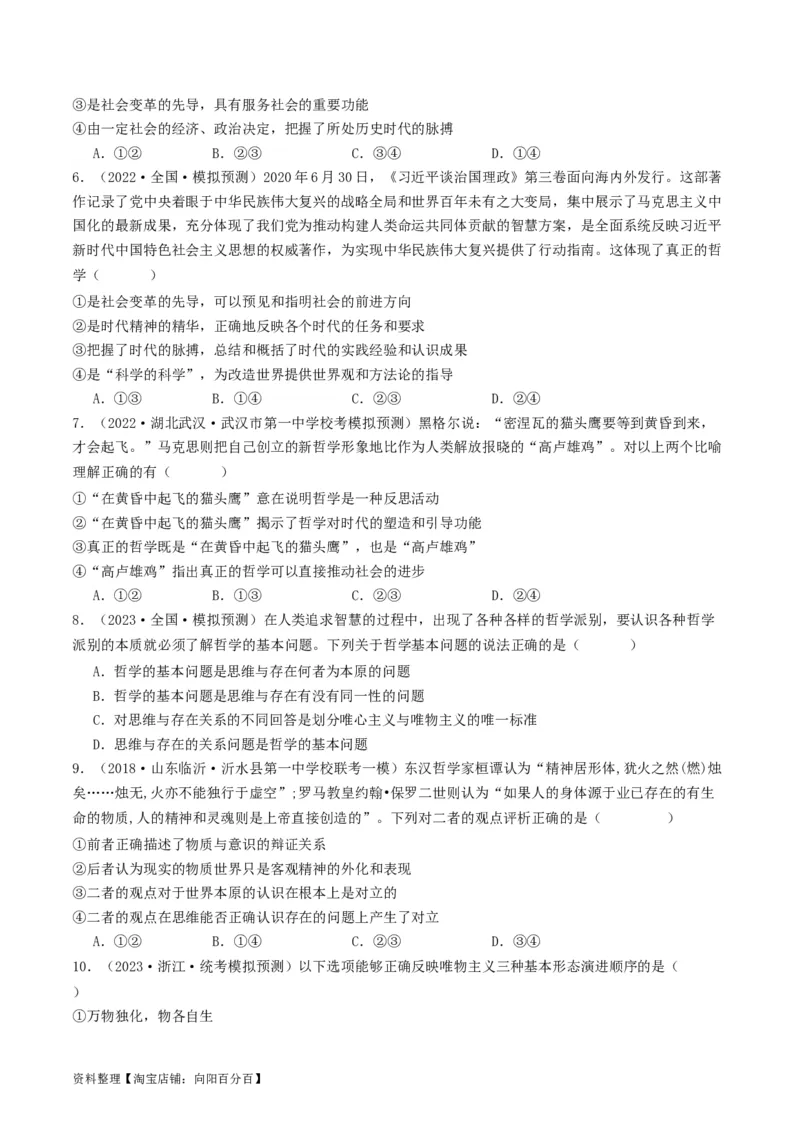 第一课时代精神的精华（好题过关）（原卷版）_新高考复习资料_2024年新高考资料_一轮复习资料_完2024年高考政治一轮复习考点帮（课件+讲义+练习）（新教材新高考）_好题过关