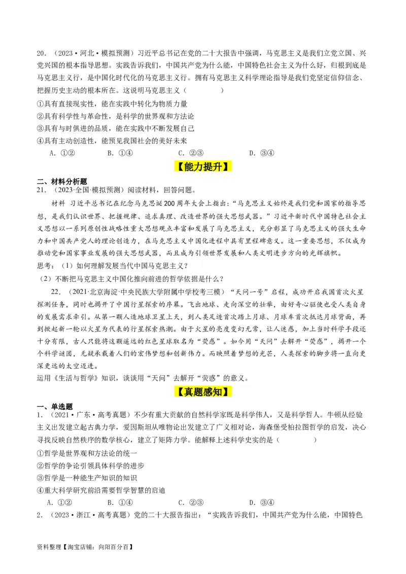 第一课时代精神的精华（好题过关）（原卷版）_新高考复习资料_2024年新高考资料_一轮复习资料_完2024年高考政治一轮复习考点帮（课件+讲义+练习）（新教材新高考）_好题过关