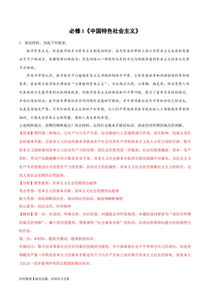 必刷题主观题30道必修1《中国特色社会主义》（教师版）_新高考复习资料_2024年新高考资料_一轮复习资料_2024高考必刷题2024年高考政治一轮复习选择题+主观题专练（新教材新高考）