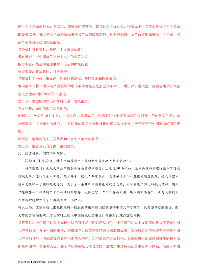 必刷题主观题30道必修1《中国特色社会主义》（教师版）_新高考复习资料_2024年新高考资料_一轮复习资料_2024高考必刷题2024年高考政治一轮复习选择题+主观题专练（新教材新高考）