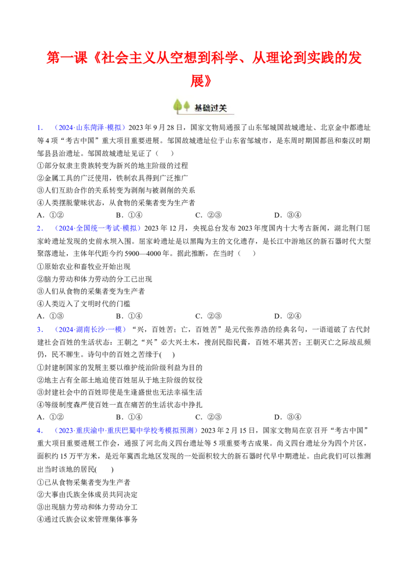 第一课社会主义从空想到科学、从理论到实践的发展（考点通关）（原卷版）_新高考复习资料_2025年新高考资料_备战2025年高考政治一轮复习考点帮（新高考通用）