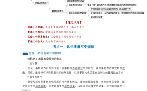 第09课理解质变互变（讲义）（解析版）_新高考复习资料_2024年新高考资料_一轮复习资料_完2024年高考政治一轮复习讲练测（课件+讲义+练习）（新教材新高考）_选择性必修3