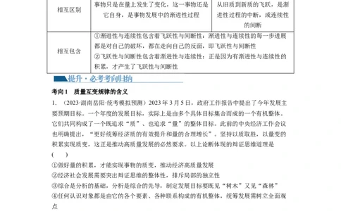 第09课理解质变互变（讲义）（解析版）_新高考复习资料_2024年新高考资料_一轮复习资料_完2024年高考政治一轮复习讲练测（课件+讲义+练习）（新教材新高考）_选择性必修3