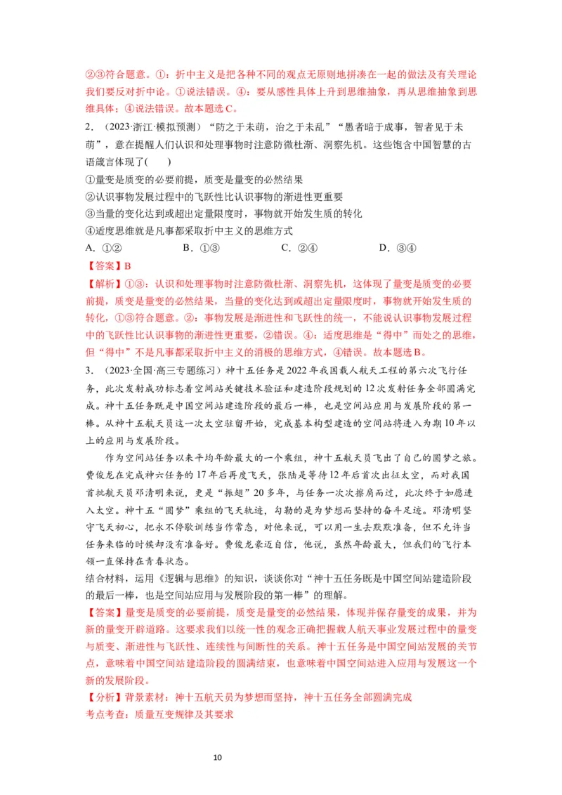 第09课理解质变互变（讲义）（解析版）_新高考复习资料_2024年新高考资料_一轮复习资料_完2024年高考政治一轮复习讲练测（课件+讲义+练习）（新教材新高考）_选择性必修3