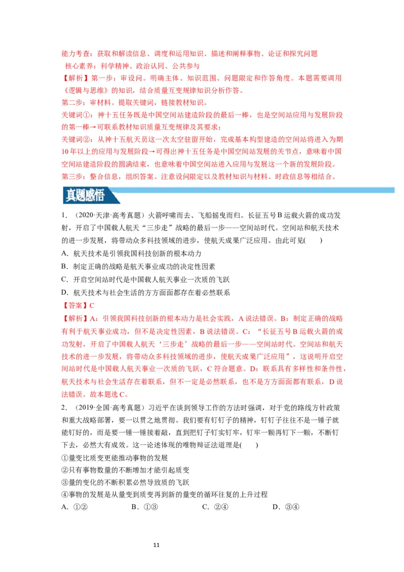 第09课理解质变互变（讲义）（解析版）_新高考复习资料_2024年新高考资料_一轮复习资料_完2024年高考政治一轮复习讲练测（课件+讲义+练习）（新教材新高考）_选择性必修3