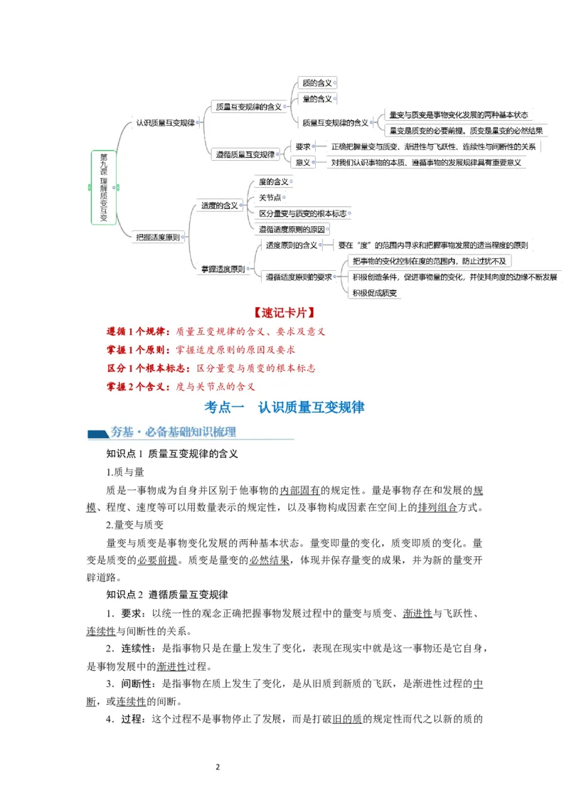 第09课理解质变互变（讲义）（解析版）_新高考复习资料_2024年新高考资料_一轮复习资料_完2024年高考政治一轮复习讲练测（课件+讲义+练习）（新教材新高考）_选择性必修3