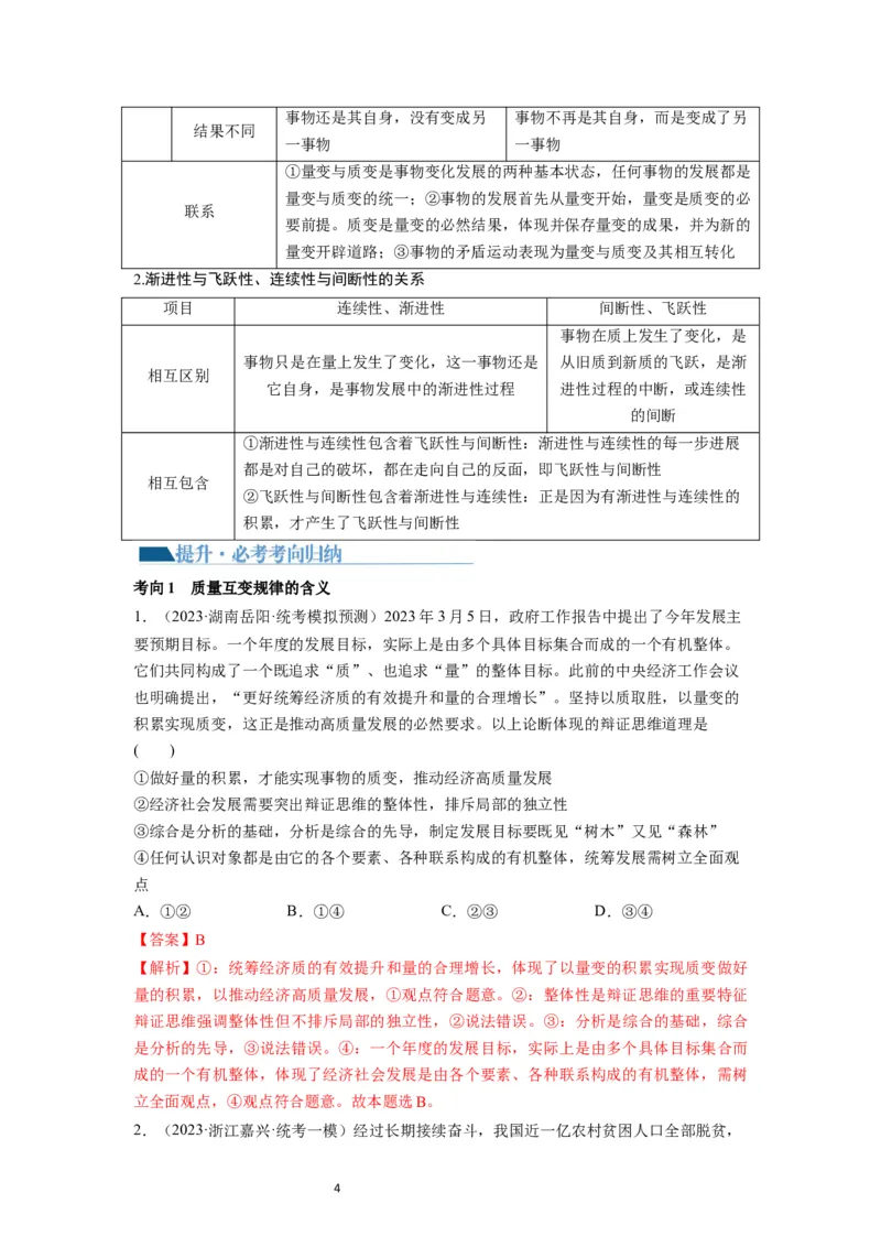 第09课理解质变互变（讲义）（解析版）_新高考复习资料_2024年新高考资料_一轮复习资料_完2024年高考政治一轮复习讲练测（课件+讲义+练习）（新教材新高考）_选择性必修3