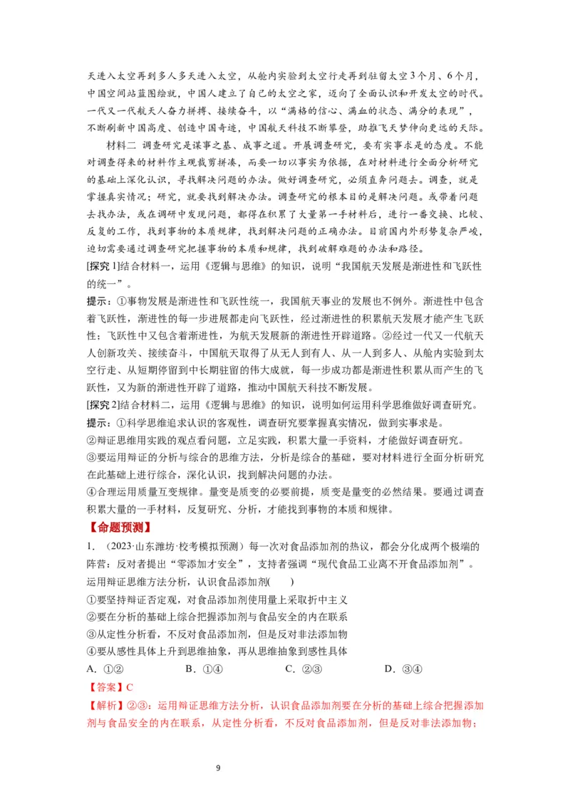 第09课理解质变互变（讲义）（解析版）_新高考复习资料_2024年新高考资料_一轮复习资料_完2024年高考政治一轮复习讲练测（课件+讲义+练习）（新教材新高考）_选择性必修3