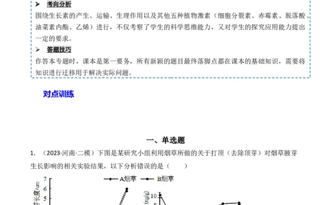 专题12植物的激素调节（原卷版）_2024年新高考资料_3.2024专项复习_备战2024年高考生物一轮复习重难点突破讲解与训练（新教材）