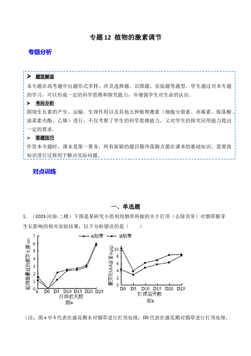 专题12植物的激素调节（原卷版）_2024年新高考资料_3.2024专项复习_备战2024年高考生物一轮复习重难点突破讲解与训练（新教材）