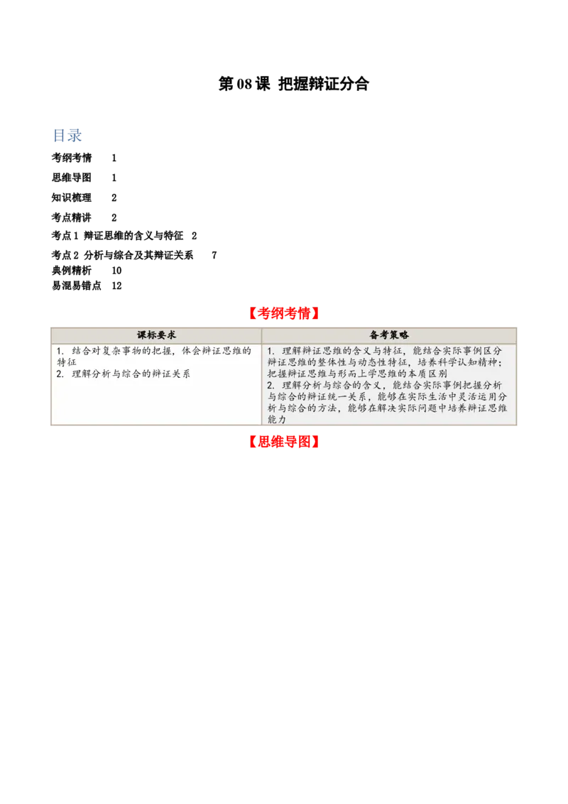 第08课把握辩证分合（精品讲义）_新高考复习资料_2024年新高考资料_一轮复习资料_完2024年高考政治一轮复习考点帮（课件+讲义+练习）（新教材新高考）_选择性必修三《逻辑与法律》