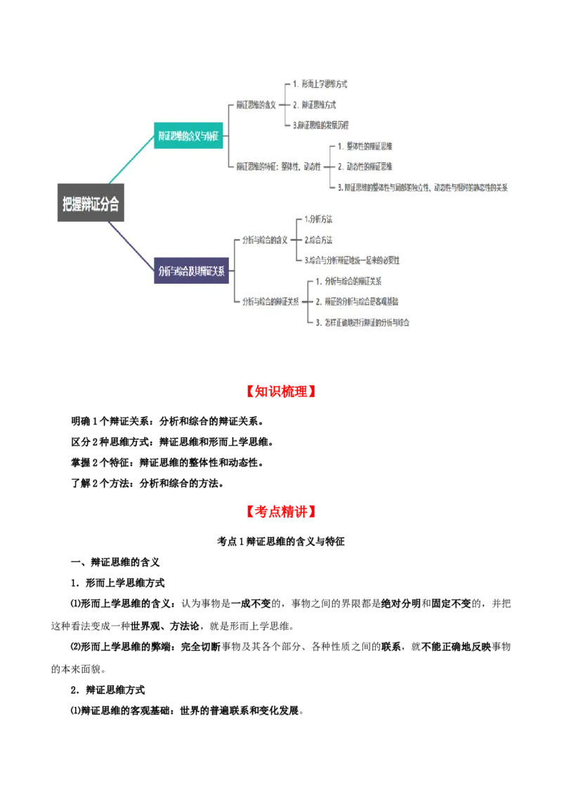 第08课把握辩证分合（精品讲义）_新高考复习资料_2024年新高考资料_一轮复习资料_完2024年高考政治一轮复习考点帮（课件+讲义+练习）（新教材新高考）_选择性必修三《逻辑与法律》