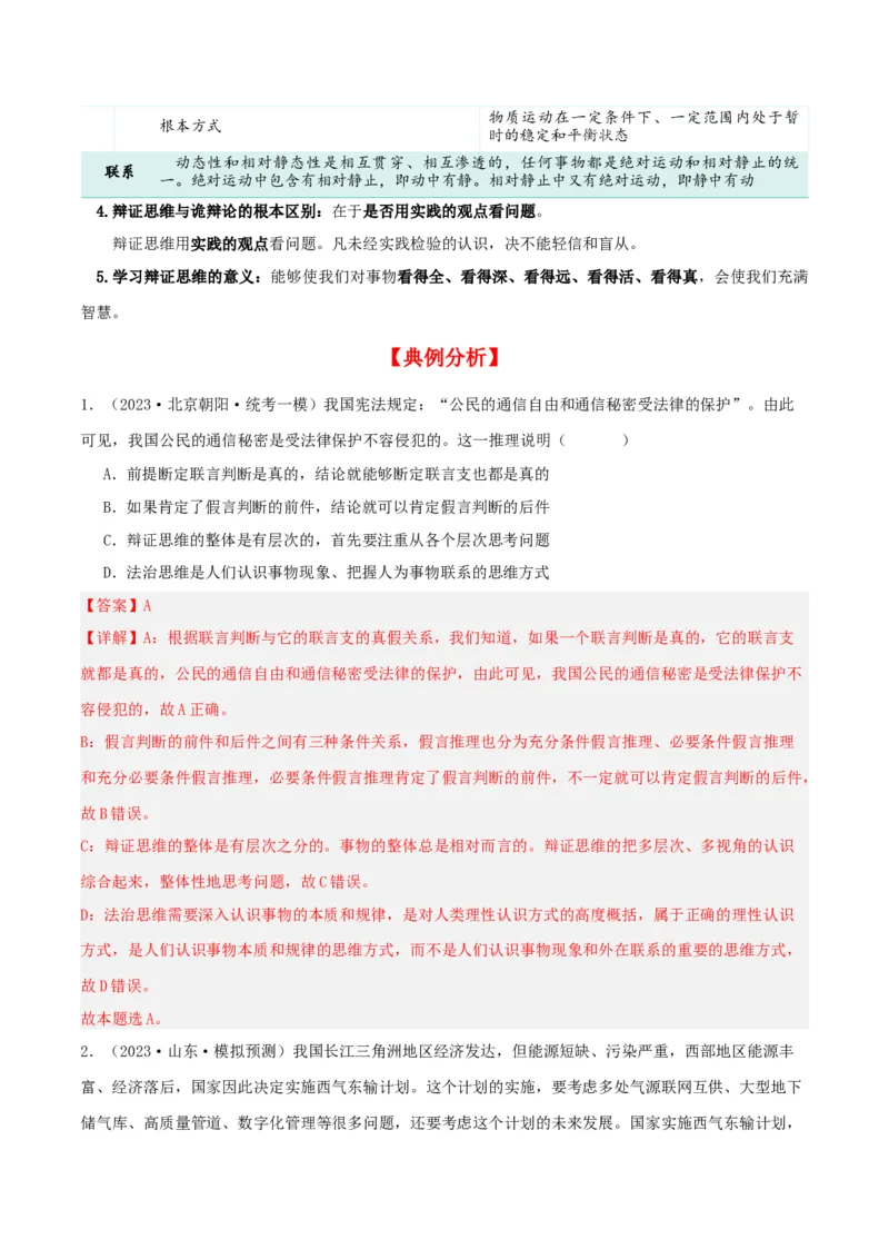 第08课把握辩证分合（精品讲义）_新高考复习资料_2024年新高考资料_一轮复习资料_完2024年高考政治一轮复习考点帮（课件+讲义+练习）（新教材新高考）_选择性必修三《逻辑与法律》