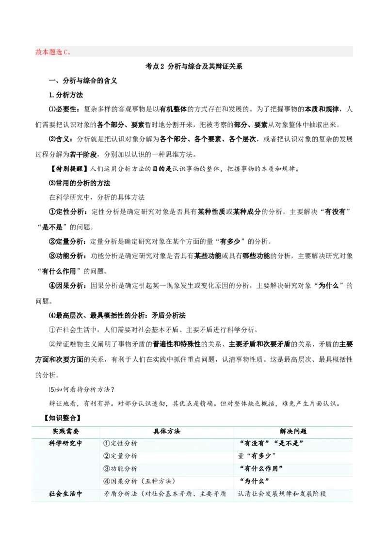 第08课把握辩证分合（精品讲义）_新高考复习资料_2024年新高考资料_一轮复习资料_完2024年高考政治一轮复习考点帮（课件+讲义+练习）（新教材新高考）_选择性必修三《逻辑与法律》