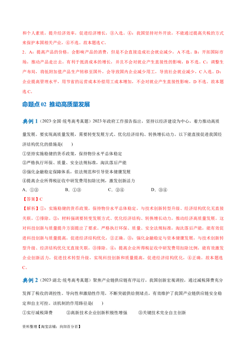 专题05经济篇&mdash;&mdash;推动高质量发展（讲义）（解析版）_新高考复习资料_2024年新高考资料_二轮复习资料_高频考点解密2024年高考政治二轮复习高频考点追踪与预测（新高考专用）_讲义