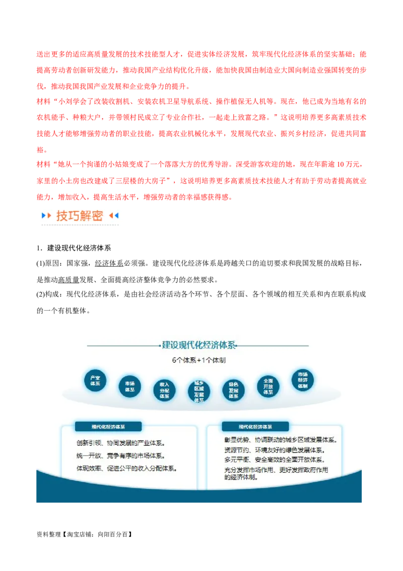 专题05经济篇&mdash;&mdash;推动高质量发展（讲义）（解析版）_新高考复习资料_2024年新高考资料_二轮复习资料_高频考点解密2024年高考政治二轮复习高频考点追踪与预测（新高考专用）_讲义