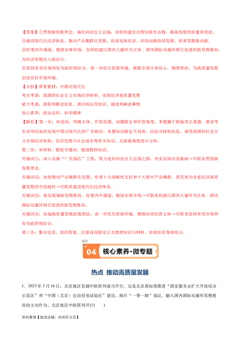 专题05经济篇&mdash;&mdash;推动高质量发展（讲义）（解析版）_新高考复习资料_2024年新高考资料_二轮复习资料_高频考点解密2024年高考政治二轮复习高频考点追踪与预测（新高考专用）_讲义