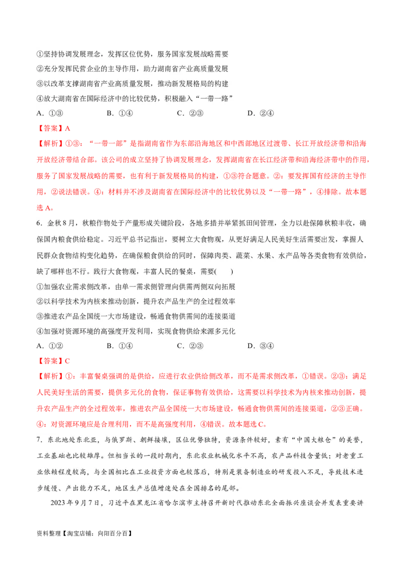 专题05经济篇&mdash;&mdash;推动高质量发展（讲义）（解析版）_新高考复习资料_2024年新高考资料_二轮复习资料_高频考点解密2024年高考政治二轮复习高频考点追踪与预测（新高考专用）_讲义