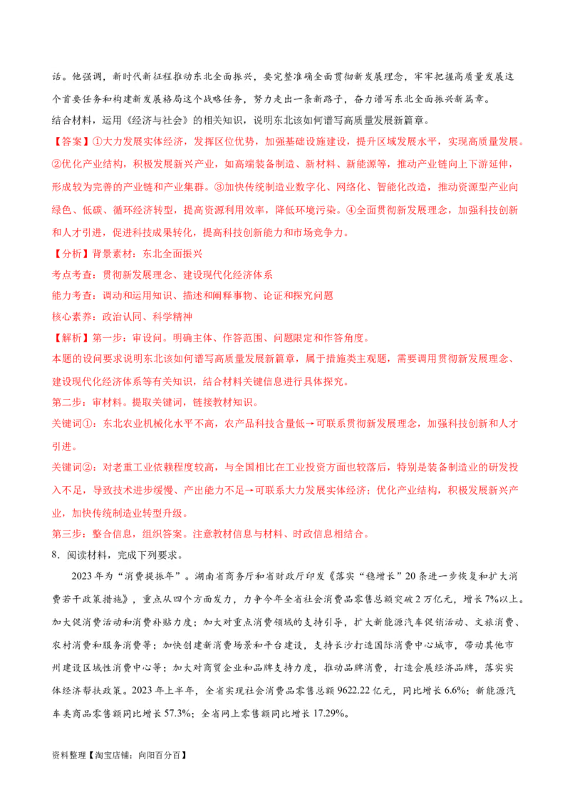 专题05经济篇&mdash;&mdash;推动高质量发展（讲义）（解析版）_新高考复习资料_2024年新高考资料_二轮复习资料_高频考点解密2024年高考政治二轮复习高频考点追踪与预测（新高考专用）_讲义