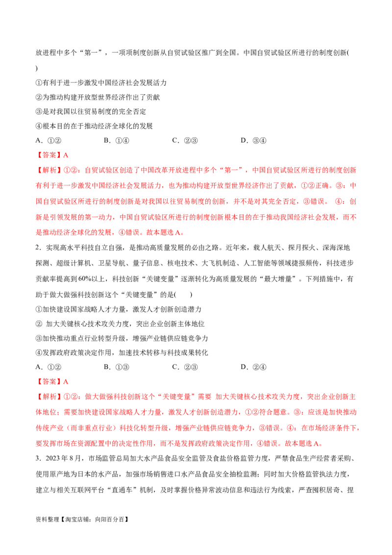 专题05经济篇&mdash;&mdash;推动高质量发展（讲义）（解析版）_新高考复习资料_2024年新高考资料_二轮复习资料_高频考点解密2024年高考政治二轮复习高频考点追踪与预测（新高考专用）_讲义