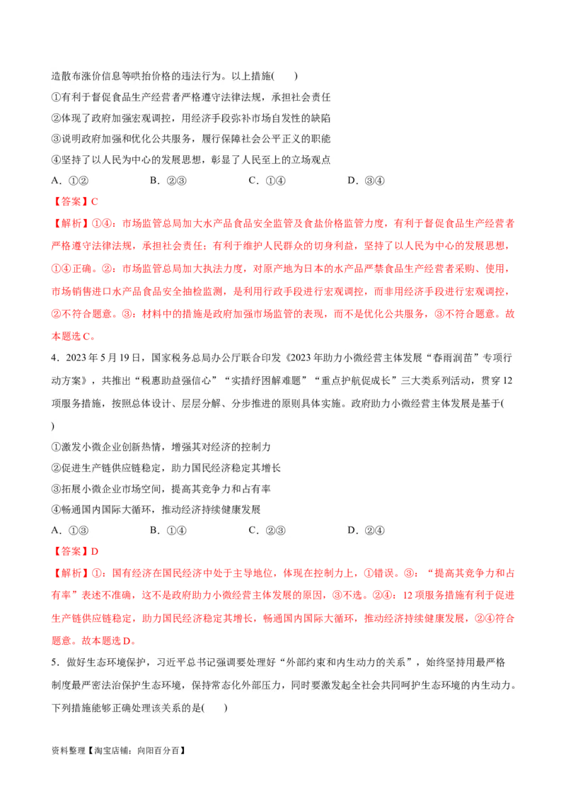 专题05经济篇&mdash;&mdash;推动高质量发展（讲义）（解析版）_新高考复习资料_2024年新高考资料_二轮复习资料_高频考点解密2024年高考政治二轮复习高频考点追踪与预测（新高考专用）_讲义