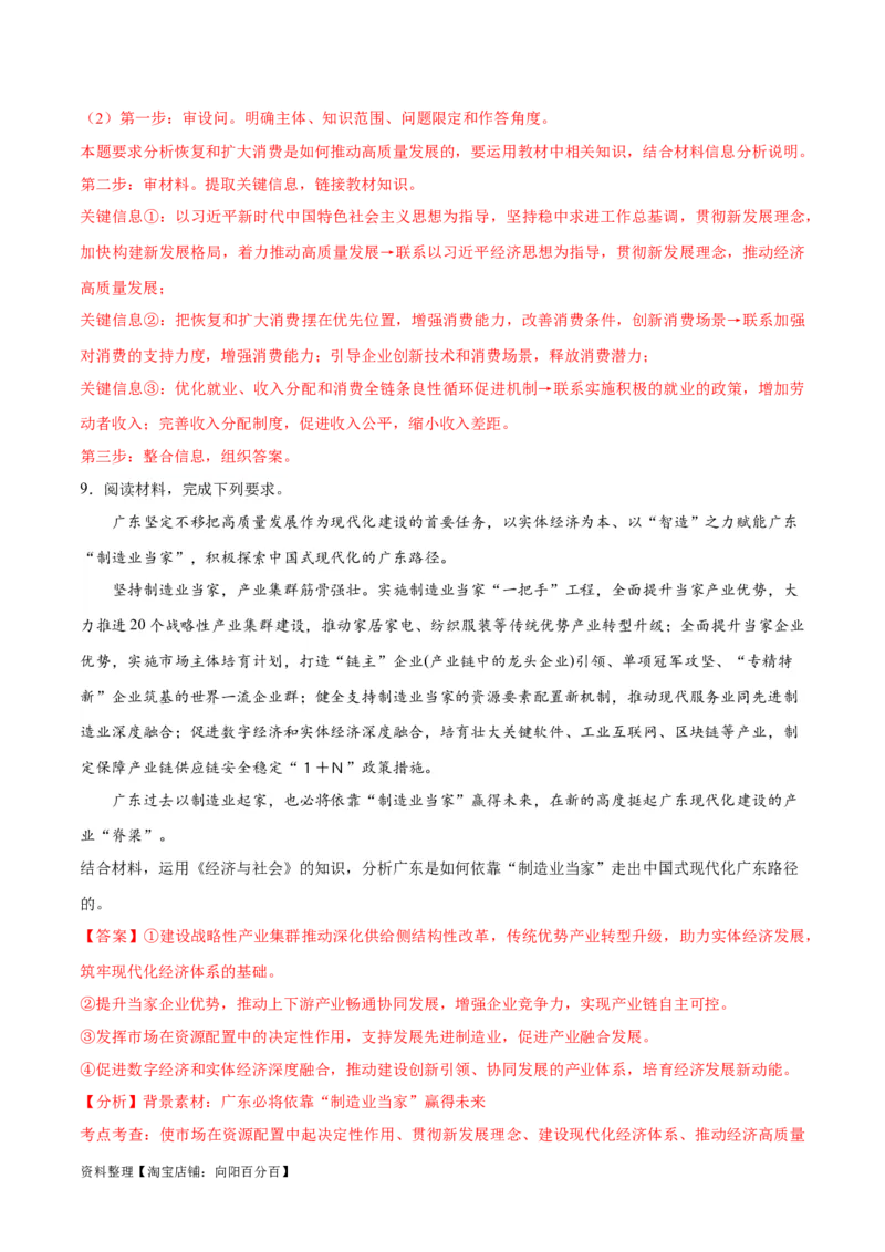专题05经济篇&mdash;&mdash;推动高质量发展（讲义）（解析版）_新高考复习资料_2024年新高考资料_二轮复习资料_高频考点解密2024年高考政治二轮复习高频考点追踪与预测（新高考专用）_讲义