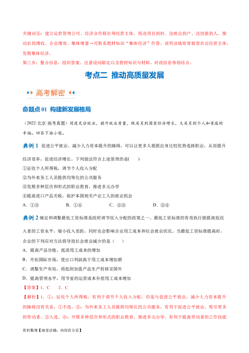 专题05经济篇&mdash;&mdash;推动高质量发展（讲义）（解析版）_新高考复习资料_2024年新高考资料_二轮复习资料_高频考点解密2024年高考政治二轮复习高频考点追踪与预测（新高考专用）_讲义