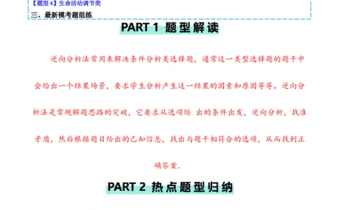 专题04&ldquo;条件分析&rdquo;类题型&mdash;&mdash;逆向分析法（原卷版）_2024年新高考资料_2.2024二轮复习_2024年高考生物二轮热点题型归纳与变式演练（新高考通用）