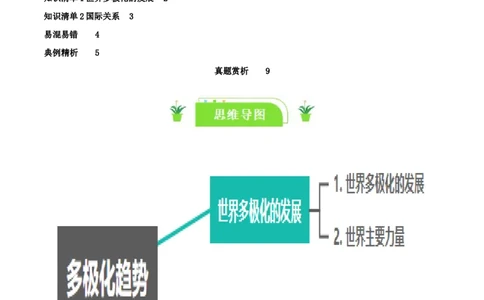 专题29多极化趋势_新高考复习资料_2024年新高考资料_一轮复习资料_口袋书2024年高考政治一轮复习知识清单（新高考通用）