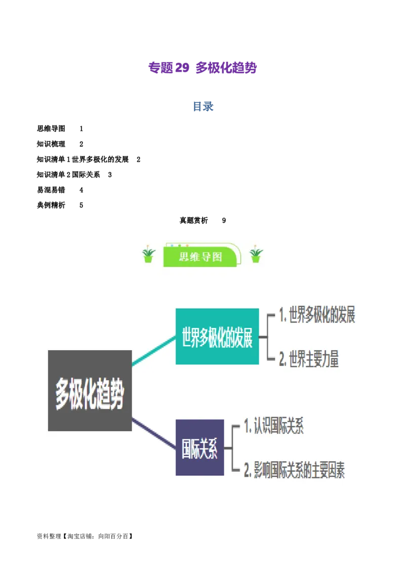 专题29多极化趋势_新高考复习资料_2024年新高考资料_一轮复习资料_口袋书2024年高考政治一轮复习知识清单（新高考通用）