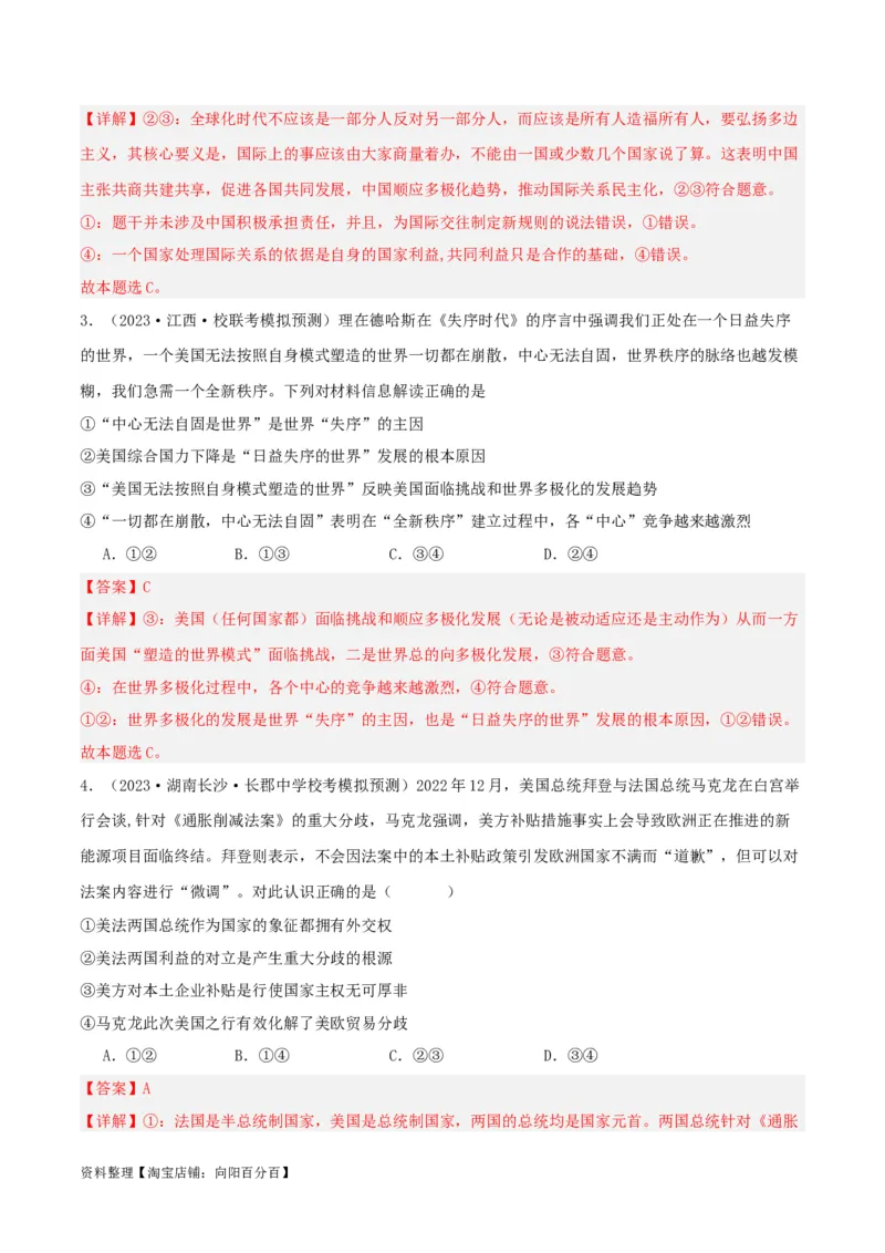 专题29多极化趋势_新高考复习资料_2024年新高考资料_一轮复习资料_口袋书2024年高考政治一轮复习知识清单（新高考通用）