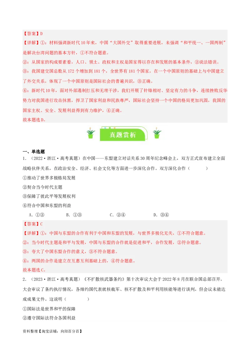 专题29多极化趋势_新高考复习资料_2024年新高考资料_一轮复习资料_口袋书2024年高考政治一轮复习知识清单（新高考通用）
