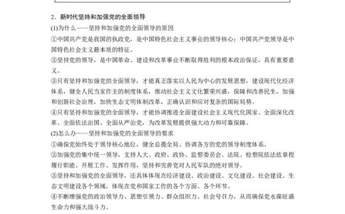 2023年高考政治一轮复习（部编版）第11课坚持和加强党的全面领导_新高考复习资料_2023年新高考资料_2023年新高考大一轮复习讲义_2023年高考政治一轮复习讲义（部编新高考版）