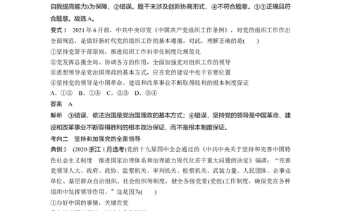 2023年高考政治一轮复习（部编版）第11课坚持和加强党的全面领导_新高考复习资料_2023年新高考资料_2023年新高考大一轮复习讲义_2023年高考政治一轮复习讲义（部编新高考版）