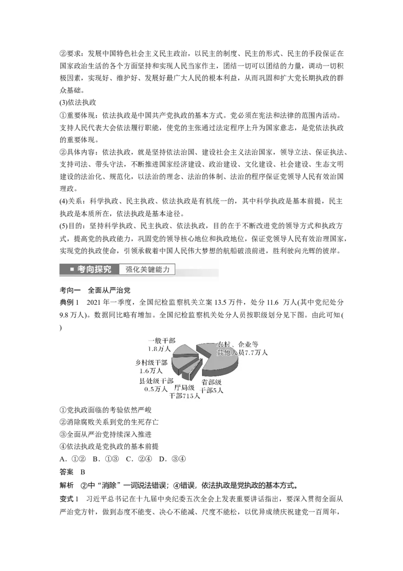 2023年高考政治一轮复习（部编版）第11课坚持和加强党的全面领导_新高考复习资料_2023年新高考资料_2023年新高考大一轮复习讲义_2023年高考政治一轮复习讲义（部编新高考版）