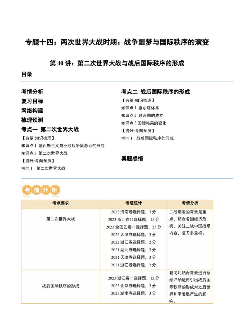 第40讲第二次世界大战与战后国际秩序的形成（解析版）_2024年新高考资料_1.2024一轮复习_2024年高考历史一轮复习讲练测（新教材新高考）_24
