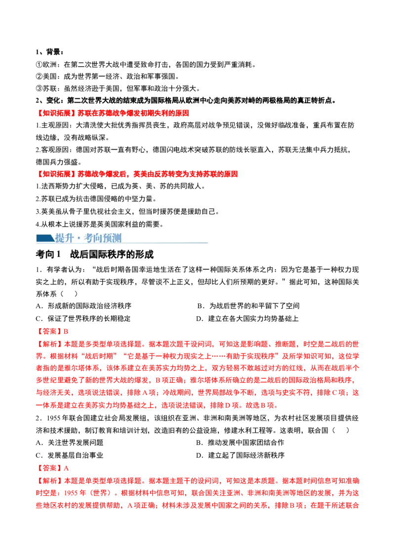 第40讲第二次世界大战与战后国际秩序的形成（解析版）_2024年新高考资料_1.2024一轮复习_2024年高考历史一轮复习讲练测（新教材新高考）_24