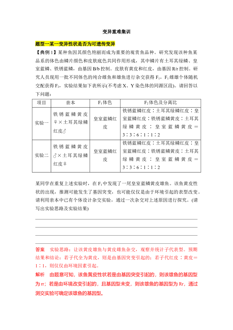 专题六变异重难集训（解析版）_2024年新高考资料_5.2024三轮冲刺_2024年高考生物考前最后冲刺