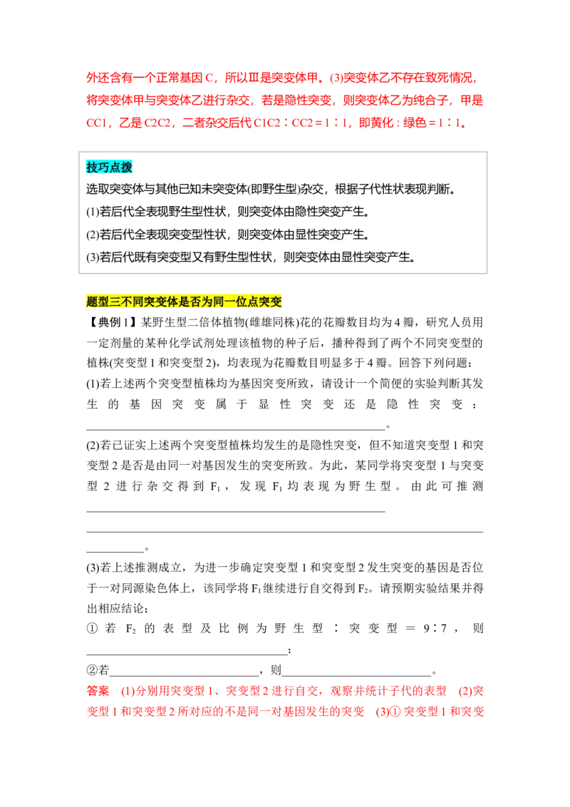 专题六变异重难集训（解析版）_2024年新高考资料_5.2024三轮冲刺_2024年高考生物考前最后冲刺