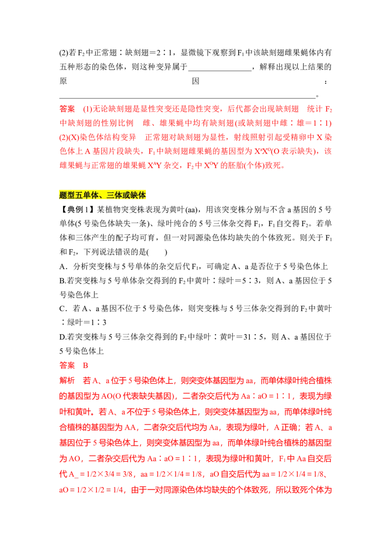 专题六变异重难集训（解析版）_2024年新高考资料_5.2024三轮冲刺_2024年高考生物考前最后冲刺