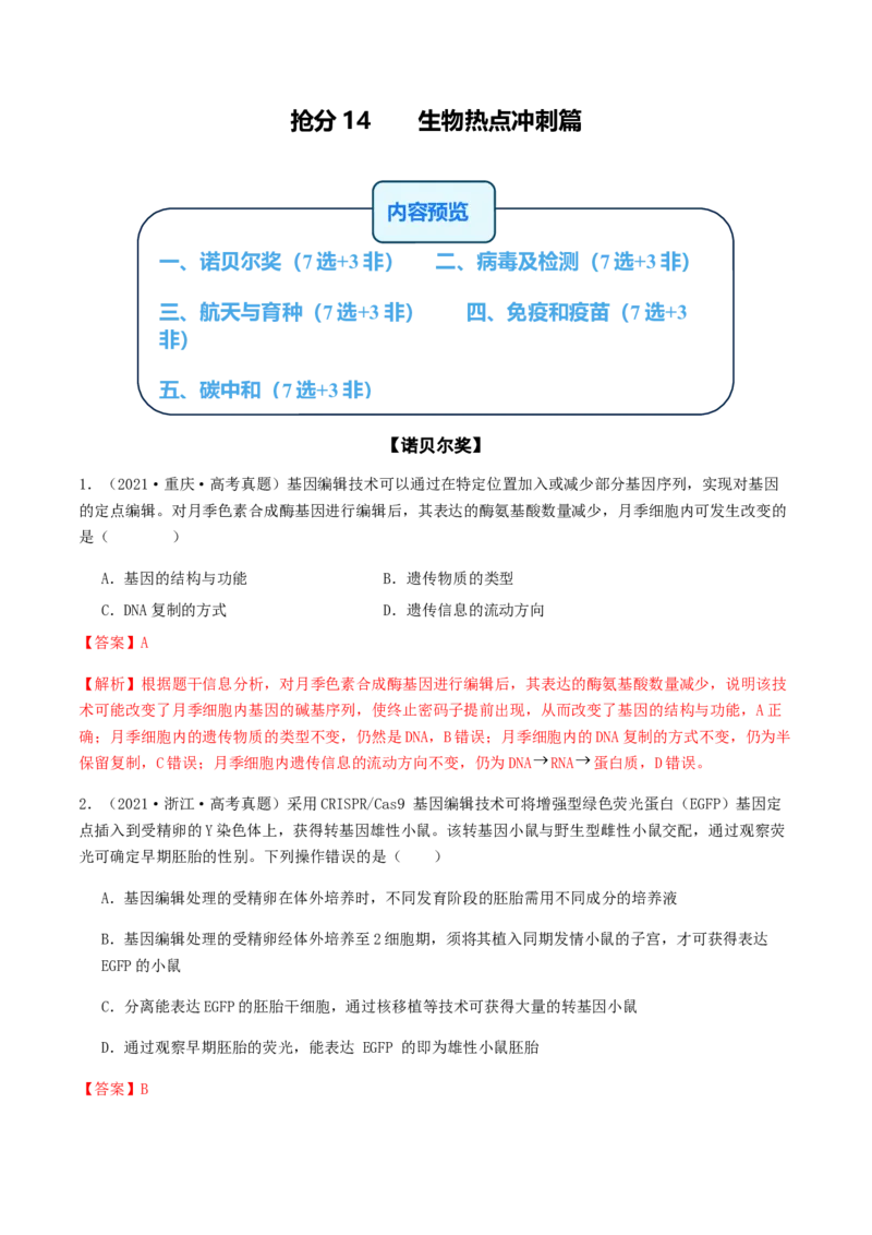 抢分14生物热点冲刺篇（教师版）_2024年新高考资料_5.2024三轮冲刺_备战2024年高考生物抢分秘籍（新高考专用）321842314
