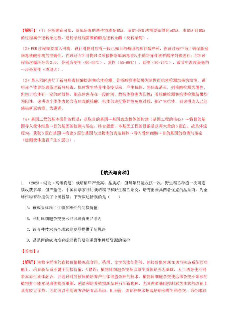 抢分14生物热点冲刺篇（教师版）_2024年新高考资料_5.2024三轮冲刺_备战2024年高考生物抢分秘籍（新高考专用）321842314