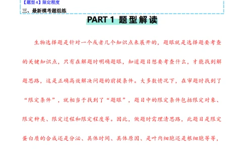 专题02&ldquo;题眼&rdquo;类题型&mdash;&mdash;重点突破法（原卷版）_2024年新高考资料_2.2024二轮复习_2024年高考生物二轮热点题型归纳与变式演练（新高考通用）