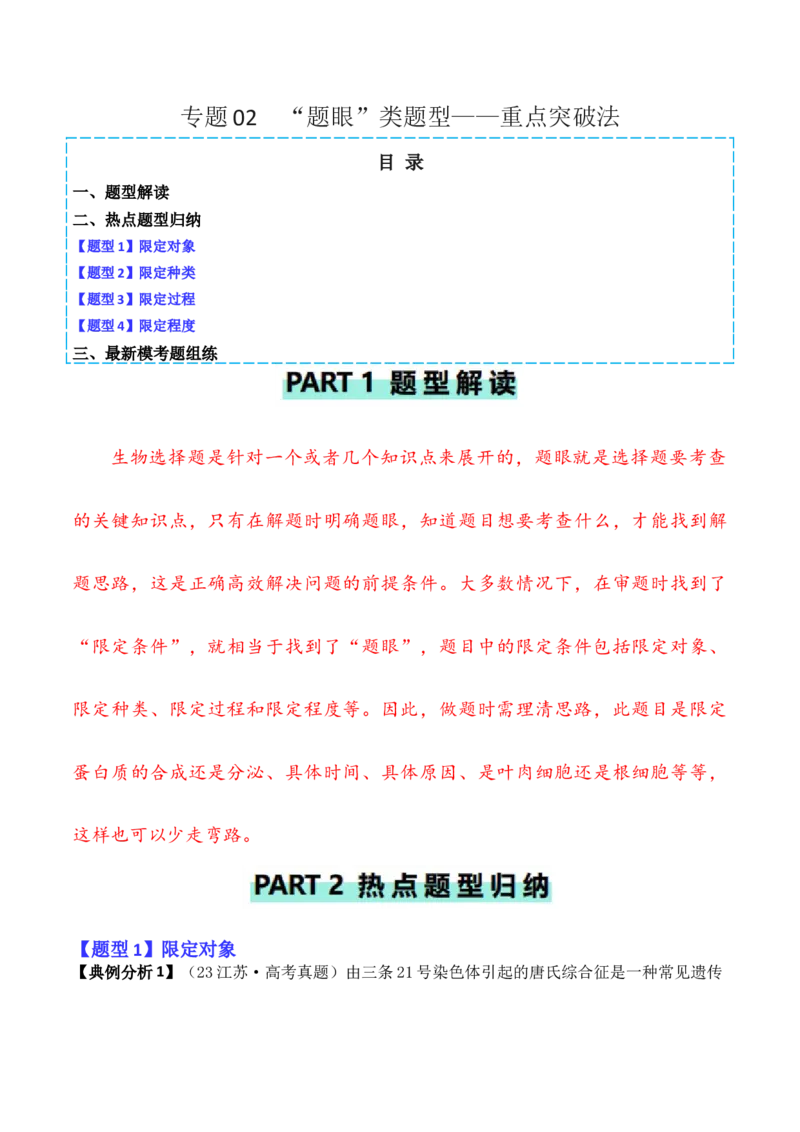 专题02&ldquo;题眼&rdquo;类题型&mdash;&mdash;重点突破法（原卷版）_2024年新高考资料_2.2024二轮复习_2024年高考生物二轮热点题型归纳与变式演练（新高考通用）
