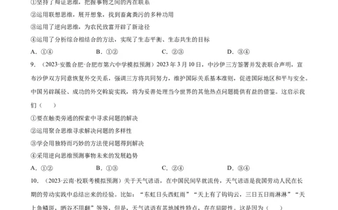 专题突破卷22提高创新思维能力（考试版）_新高考复习资料_2024年新高考资料_一轮复习资料_完2024年高考政治一轮复习考点通关卷（新高考通用）_专题突破卷22提高创新思维能力