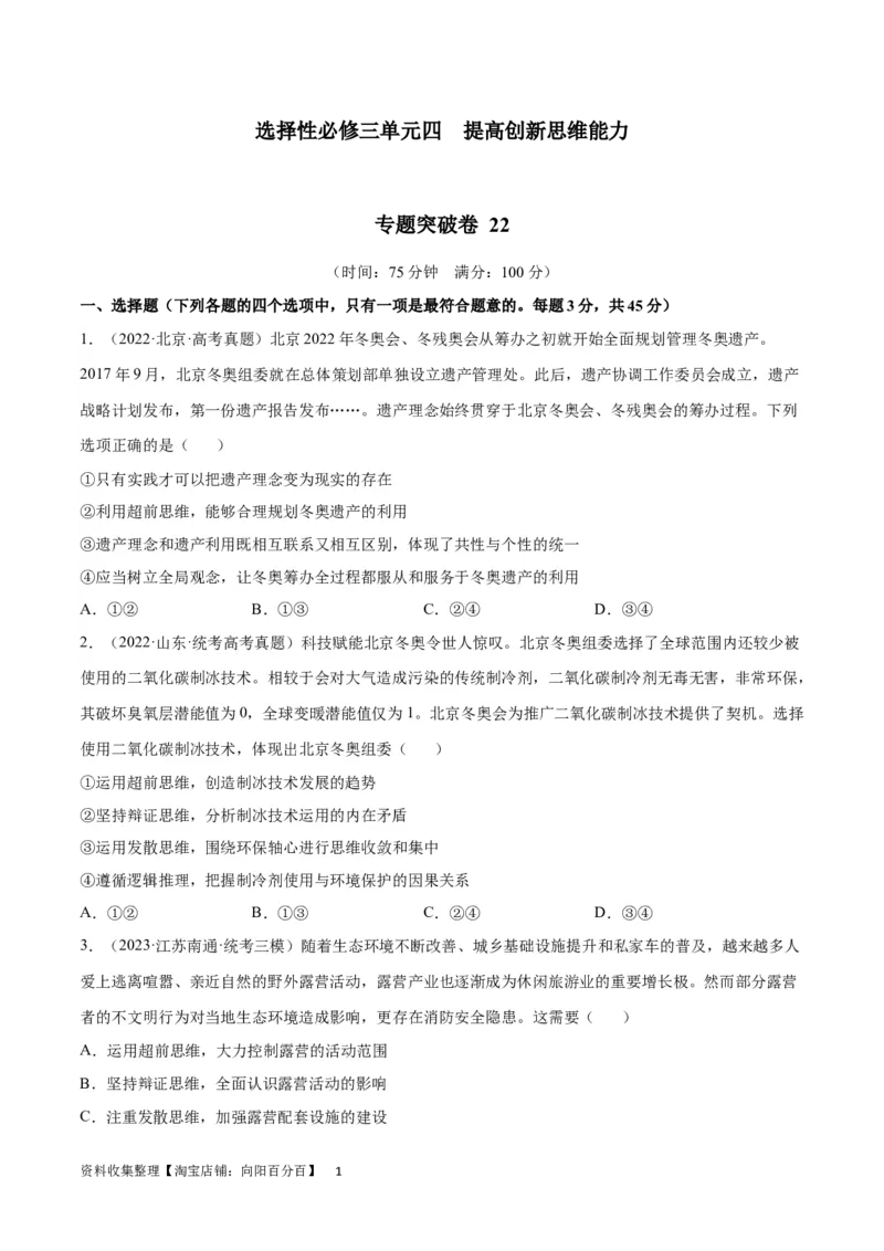 专题突破卷22提高创新思维能力（考试版）_新高考复习资料_2024年新高考资料_一轮复习资料_完2024年高考政治一轮复习考点通关卷（新高考通用）_专题突破卷22提高创新思维能力