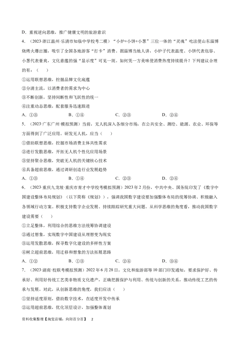 专题突破卷22提高创新思维能力（考试版）_新高考复习资料_2024年新高考资料_一轮复习资料_完2024年高考政治一轮复习考点通关卷（新高考通用）_专题突破卷22提高创新思维能力