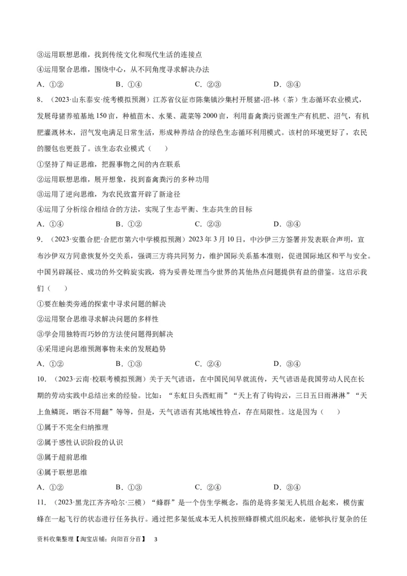 专题突破卷22提高创新思维能力（考试版）_新高考复习资料_2024年新高考资料_一轮复习资料_完2024年高考政治一轮复习考点通关卷（新高考通用）_专题突破卷22提高创新思维能力