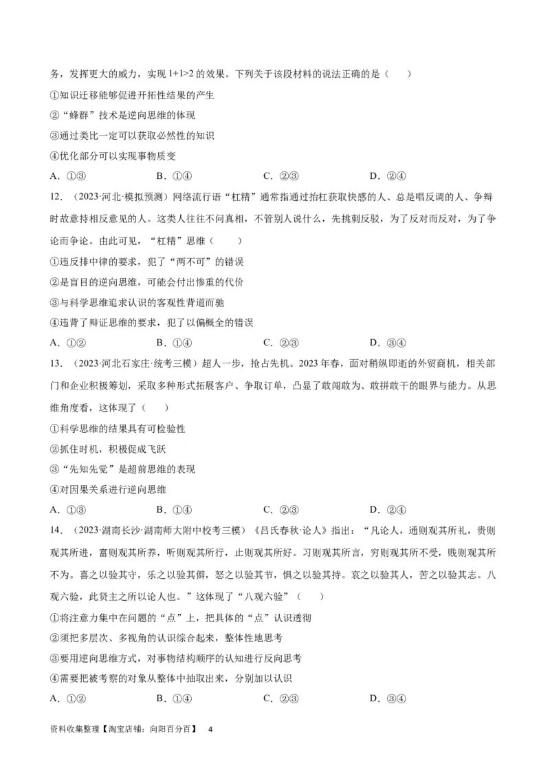 专题突破卷22提高创新思维能力（考试版）_新高考复习资料_2024年新高考资料_一轮复习资料_完2024年高考政治一轮复习考点通关卷（新高考通用）_专题突破卷22提高创新思维能力